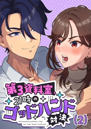 第3資料室、21時のゴッドハンド対決  (2)