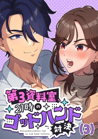 第3資料室、21時のゴッドハンド対決 (3)