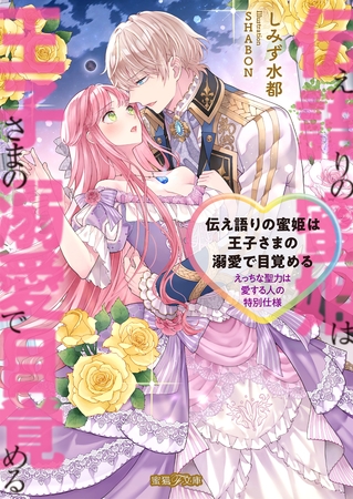 【期間限定 試し読み増量版】伝え語りの蜜姫は王子さまの溺愛で目覚める えっちな聖力は愛する人の特別仕様