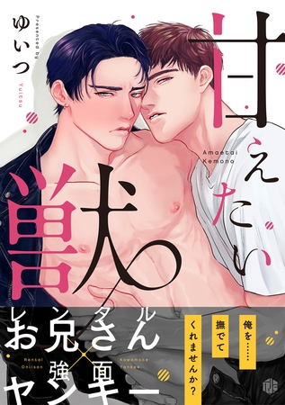 【期間限定 無料お試し版】甘えたい獣 第1話 【期間限定 無料お試し版】甘えたい獣 第1話