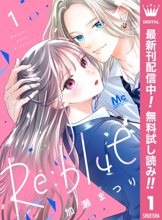 Re:blue【期間限定無料】 1 [集英社]