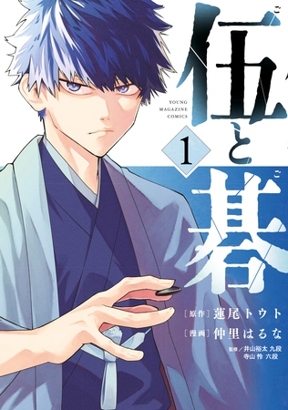 【期間限定　無料お試し版】伍と碁（１） [講談社]