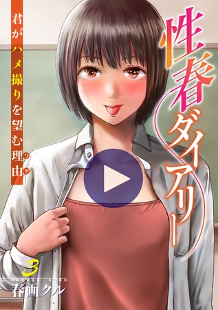 性春ダイアリー～君がハメ撮りを望む理由～【電子単行本版】3