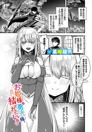 お姫様は勇者様と結ばれたい!!