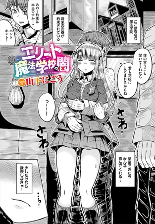 エリート魔法学校の闇