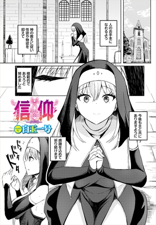 信仰