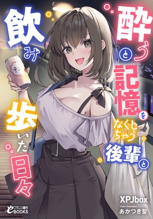 酔うと記憶をなくしちゃう後輩と飲み歩いた日々