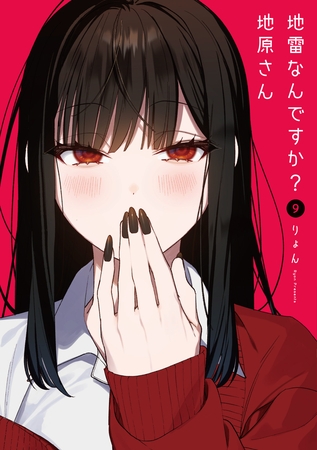 地雷なんですか？地原さん（９） [GANMA!]