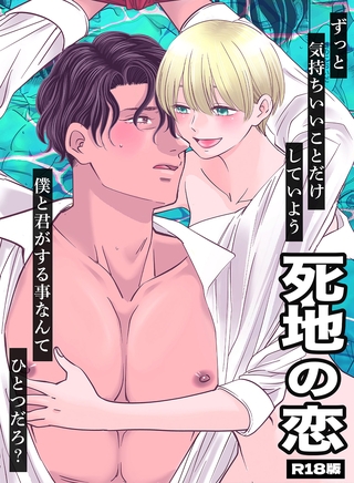 死地の恋 R18版
