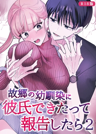 故郷の幼馴染に彼氏できたって報告したら【単話】(2) R18版