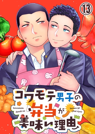 【タテヨミ】コワモテ男子の弁当が美味い理由 13 【タテヨミ】コワモテ男子の弁当が美味い理由 13