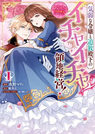 【期間限定　無料お試し版】気弱な令嬢と追放殿下のイチャイチャ領地経営！～一途で可愛い婚約者を、わたしが一流の領主にしてみせます！～: 1【イラスト特典付】 [一迅社]