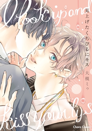 【期間限定　試し読み増量版】見上げたくちびるにキス【SS付き電子限定版】