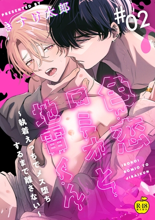 色恋ロミオと地雷くん ～執着えっちでメス堕ちするまで離さない～ 2【R18版】