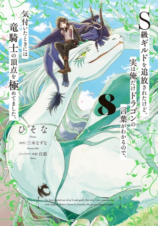 Ｓ級ギルドを追放されたけど、実は俺だけドラゴンの言葉がわかるので、気付いたときには竜騎士の頂点を極めてました。 8 [KADOKAWA]