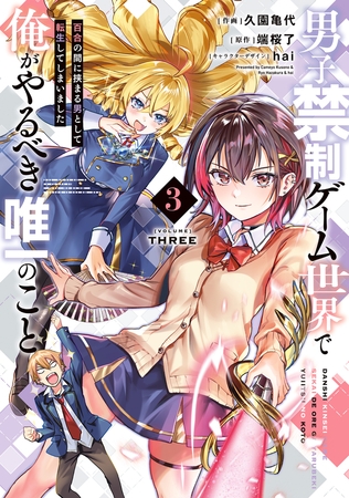 男子禁制ゲーム世界で俺がやるべき唯一のこと(3)　百合の間に挟まる男として転生してしまいました [KADOKAWA]