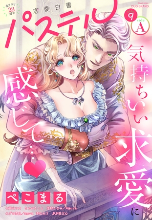 恋愛白書パステル 2026年9月号 sideA