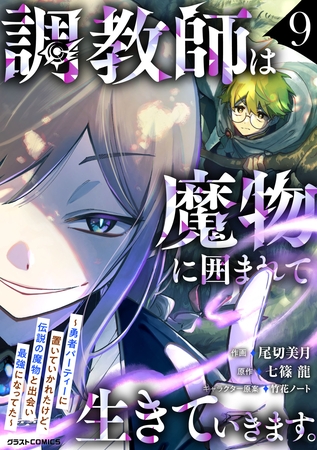 調教師は魔物に囲まれて生きていきます。～勇者パーティーに置いていかれたけど、伝説の魔物と出会い最強になってた～9巻 [スターツ出版]