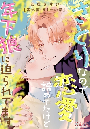 さとりなので恋愛諦めてたけど年下狼に迫られてます～番外編 ガトーの話～