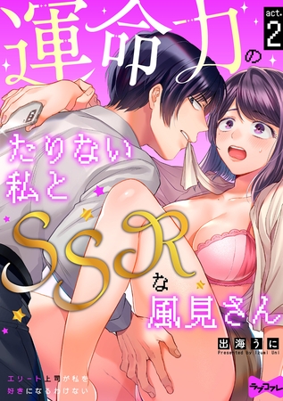【期間限定 無料お試し版】【ラブコフレ】運命力のたりない私とSSRな風見さん ~エリート上司が私を好きになるわけない~ act.2