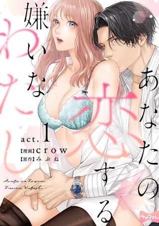 【期間限定 無料お試し版】【ラブコフレ】あなたの恋する 嫌いなわたし act.1