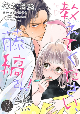 【期間限定 無料お試し版】【ラブコフレ】教えてください、藤縞さん! act.2