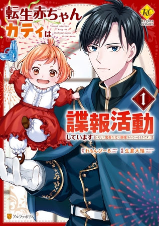 【期間限定　無料お試し版】転生赤ちゃんカティは諜報活動しています　そして鬼畜な父に溺愛されているようです１ [アルファポリス]