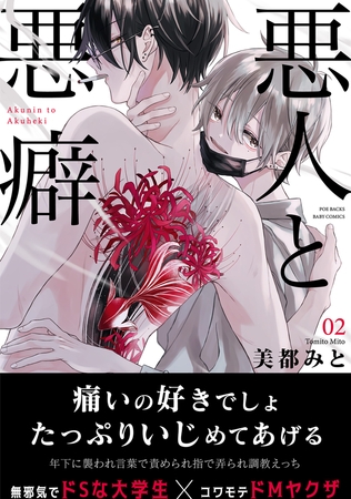 【期間限定 無料お試し版 閲覧期限2026年8月6日】悪人と悪癖(2)