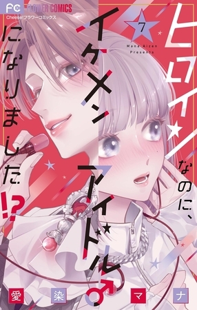 ヒロインなのに、イケメンアイドル♂になりました!?【電子版限定カラーイラスト特典付き】 7 [小学館]