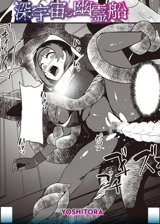 深宇宙の幽霊船 [三和出版] | DLsite 成年コミック - R18