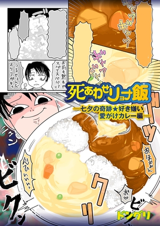 死あわせリョナ飯―七夕の奇跡★好き嫌い愛がけカレー編―