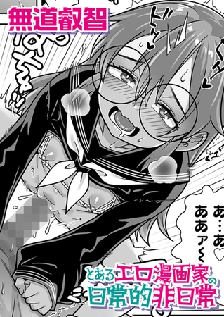 とあるエロ漫画家の日常的非日常