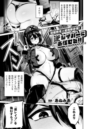 弱者男性は犯罪者予備軍!逆レイパーにお任せを!!【単話】