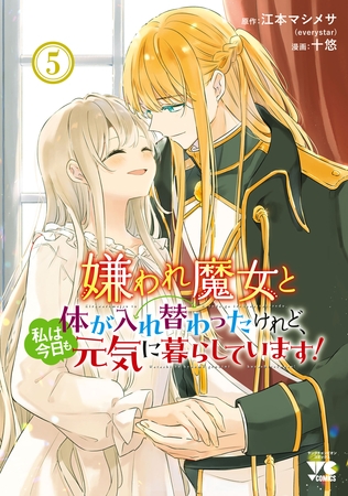 嫌われ魔女と体が入れ替わったけれど、私は今日も元気に暮らしています！【電子単行本】　5 [秋田書店]
