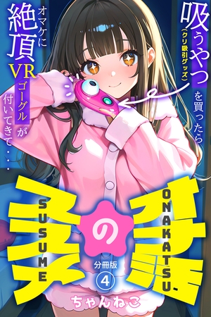 オナ活のススメ　～吸うやつ（クリ吸引グッズ）を買ったらオマケに絶頂VRゴーグルが付いてきて・・～04