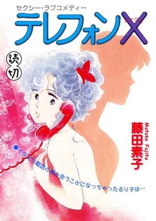 テレフォンX｜【読切】