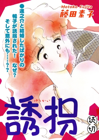 誘拐｜【読切】