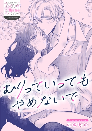 むりっていってもやめないで