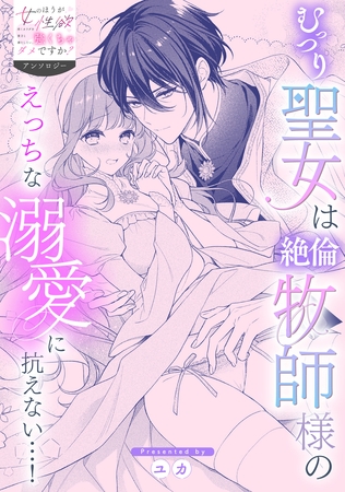 むっつり聖女は絶倫牧師様のえっちな溺愛に抗えない…!