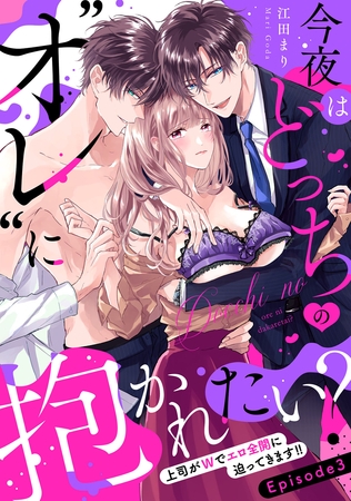 【期間限定 無料お試し版】今夜はどっちの“オレ”に抱かれたい? 上司がWでエロ全開に迫ってきます!! Episode.3《Pinkcherie》