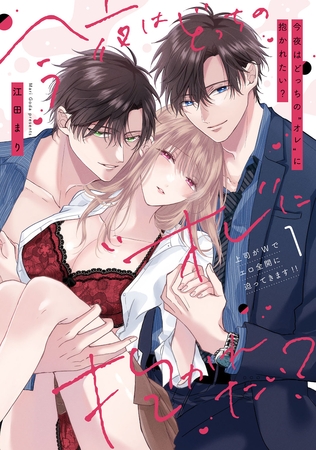 【期間限定 試し読み増量版】今夜はどっちの“オレ”に抱かれたい? 上司がWでエロ全開に迫ってきます!! 1【電子限定描き下ろしマンガ付】