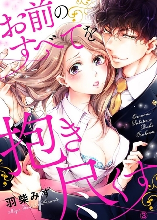 【期間限定 無料お試し版 閲覧期限2026年8月7日】お前のすべてを抱き尽くす〜交際0日、いきなり結婚!?〜3