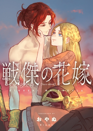 戦傑の花嫁【forcs edited】【電子単行本】