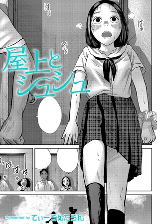 屋上とシュシュ