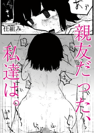 親友だった、私達は。
