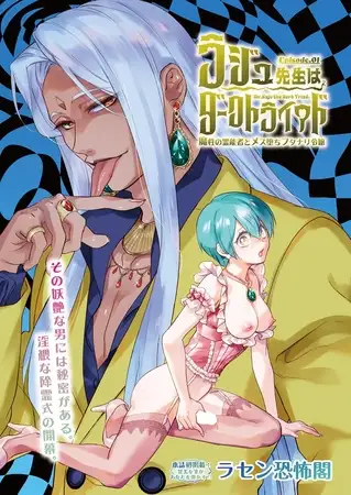 ラジュ先生はダークトライアド Episode01 / ラセン恐怖閣