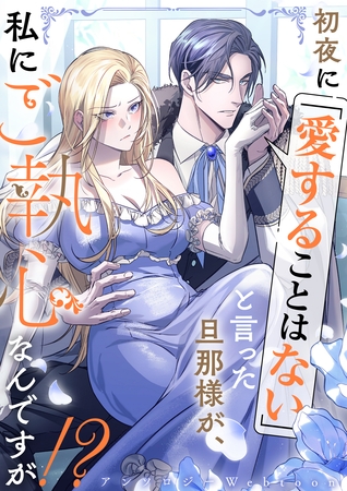 初夜に「愛することはない」と言った旦那様が、私にご執心なんですが!? webtoonアンソロジー 【小説付き】 1