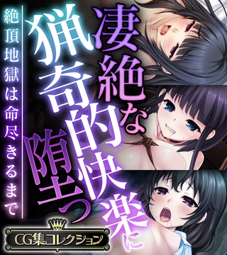 凄絶な猟奇的快楽に堕つ ~絶頂地獄は命尽きるまで~【CG集コレクション】