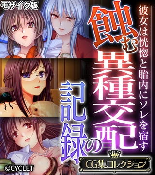 蝕む異種交配の記録 ～彼女は恍惚と胎内にソレを宿す～【CG集コレクション】 モザイク版