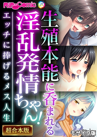 生殖本能に呑まれる淫乱発情ちゃん！ ～エッチに捧げるメス人生～【超合本シリーズ】 モザイク版